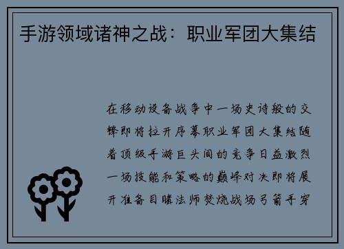 手游领域诸神之战：职业军团大集结