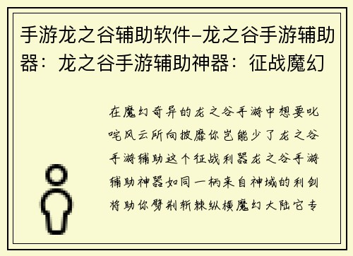 手游龙之谷辅助软件-龙之谷手游辅助器：龙之谷手游辅助神器：征战魔幻大陆的利器