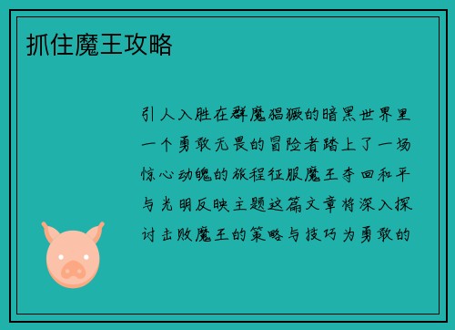 抓住魔王攻略