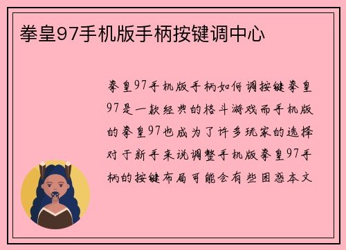 拳皇97手机版手柄按键调中心