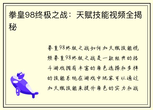 拳皇98终极之战：天赋技能视频全揭秘