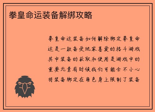 拳皇命运装备解绑攻略