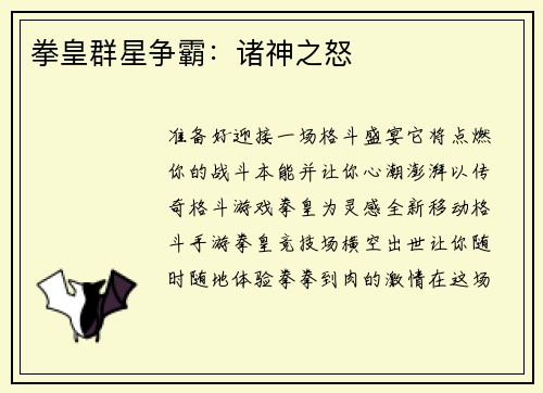 拳皇群星争霸：诸神之怒