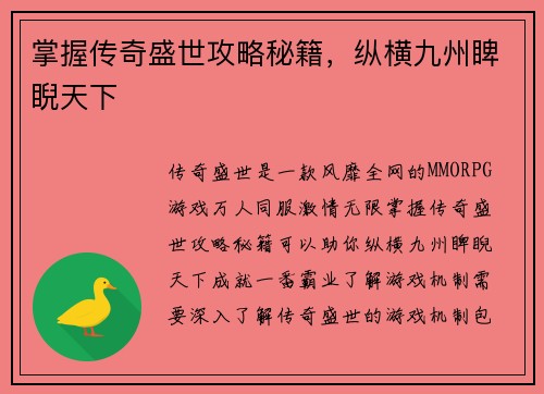 掌握传奇盛世攻略秘籍，纵横九州睥睨天下