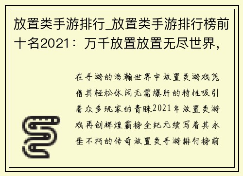 放置类手游排行_放置类手游排行榜前十名2021：万千放置放置无尽世界，放置游戏霸榜全纪元