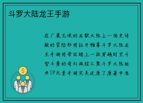 斗罗大陆龙王手游