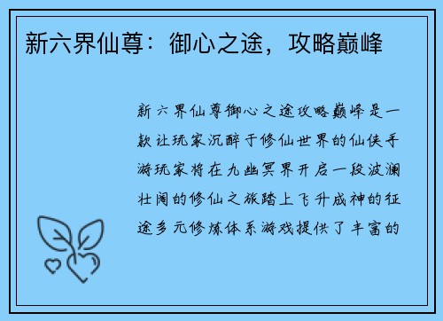 新六界仙尊：御心之途，攻略巅峰