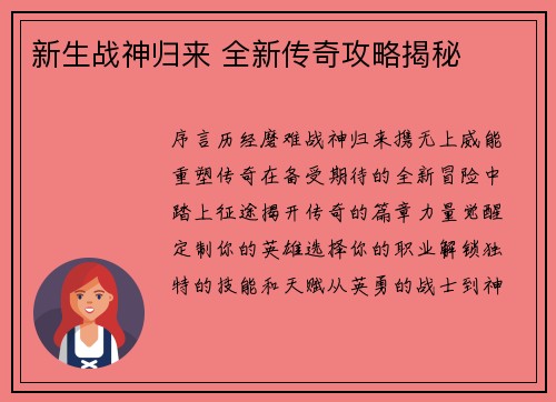 新生战神归来 全新传奇攻略揭秘