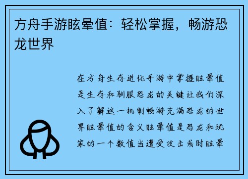 方舟手游眩晕值：轻松掌握，畅游恐龙世界