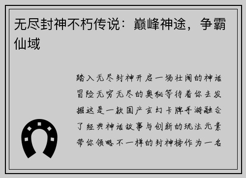 无尽封神不朽传说：巅峰神途，争霸仙域