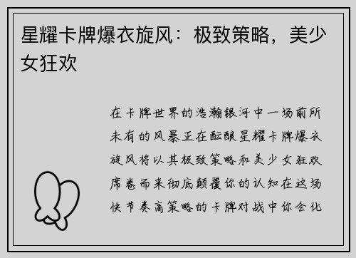 星耀卡牌爆衣旋风：极致策略，美少女狂欢