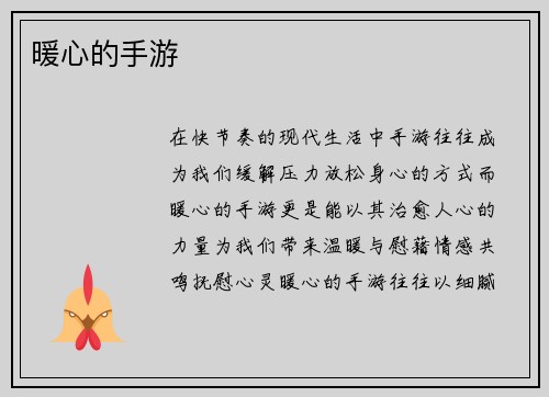 暖心的手游