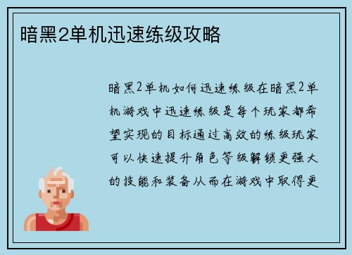 暗黑2单机迅速练级攻略