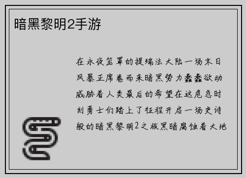 暗黑黎明2手游