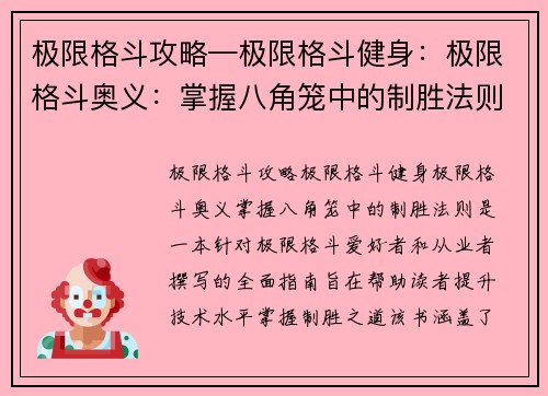 极限格斗攻略—极限格斗健身：极限格斗奥义：掌握八角笼中的制胜法则
