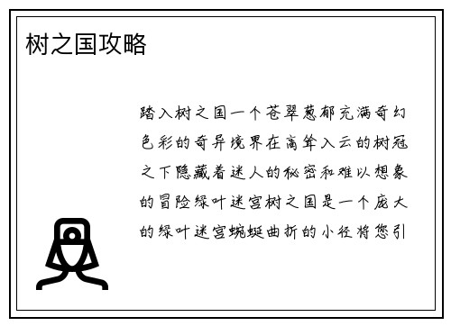 树之国攻略
