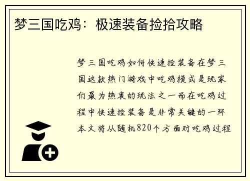梦三国吃鸡：极速装备捡拾攻略
