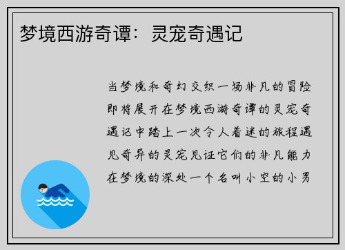 梦境西游奇谭：灵宠奇遇记