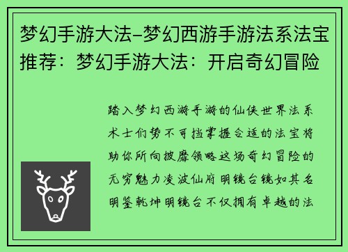 梦幻手游大法-梦幻西游手游法系法宝推荐：梦幻手游大法：开启奇幻冒险之旅，领略仙侠世界风采