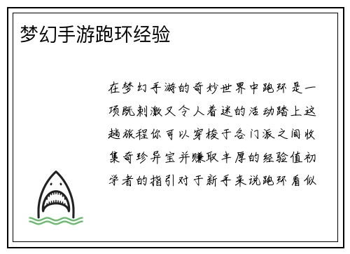梦幻手游跑环经验