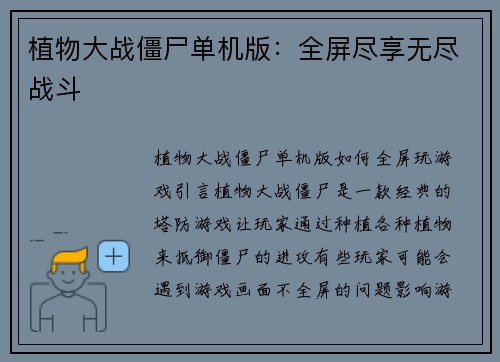 植物大战僵尸单机版：全屏尽享无尽战斗