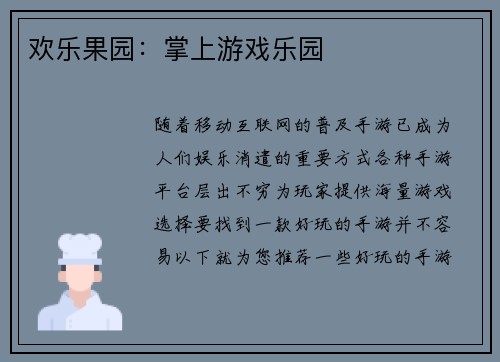 欢乐果园：掌上游戏乐园