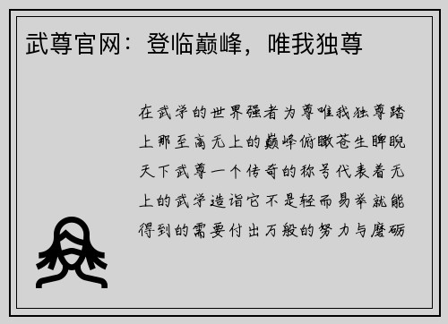 武尊官网：登临巅峰，唯我独尊