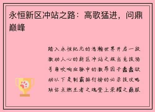 永恒新区冲站之路：高歌猛进，问鼎巅峰