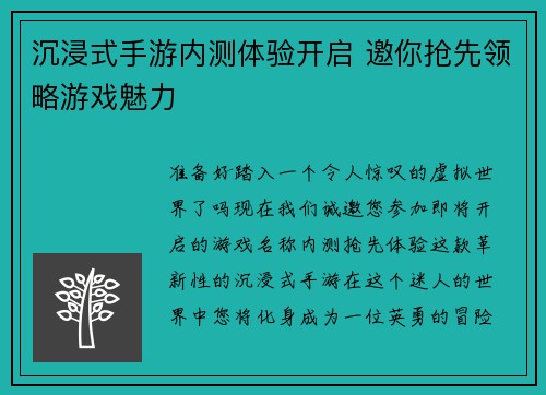 沉浸式手游内测体验开启 邀你抢先领略游戏魅力