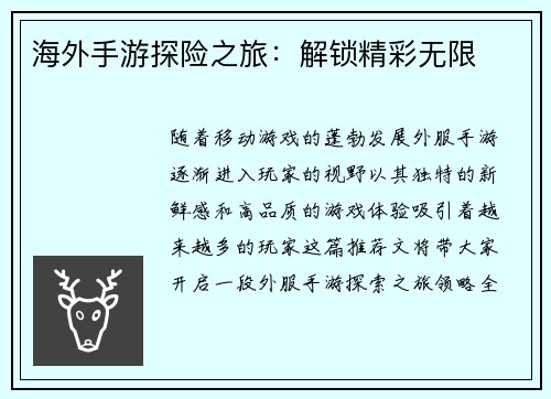 海外手游探险之旅：解锁精彩无限