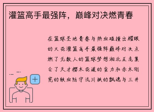 灌篮高手最强阵，巅峰对决燃青春