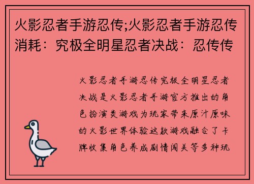 火影忍者手游忍传;火影忍者手游忍传消耗：究极全明星忍者决战：忍传传奇