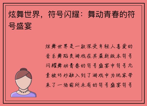 炫舞世界，符号闪耀：舞动青春的符号盛宴
