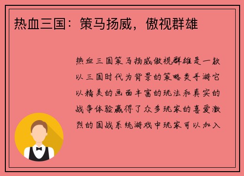 热血三国：策马扬威，傲视群雄