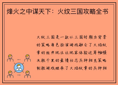 烽火之中谋天下：火纹三国攻略全书