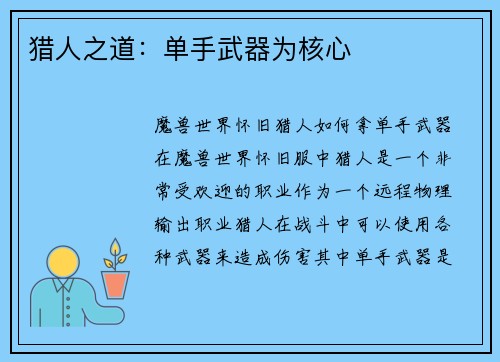 猎人之道：单手武器为核心