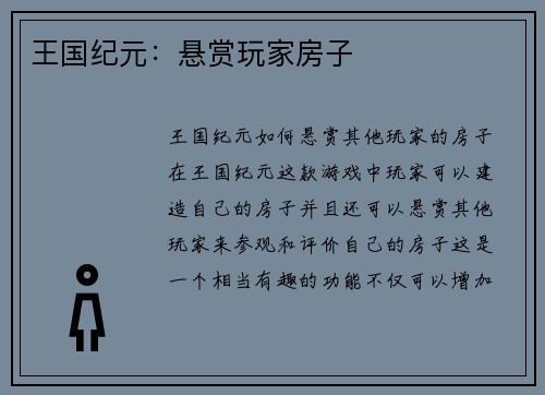 王国纪元：悬赏玩家房子