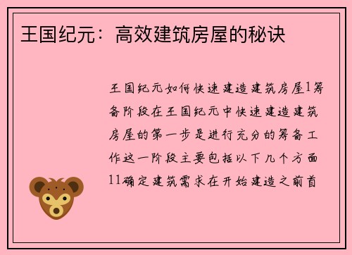 王国纪元：高效建筑房屋的秘诀