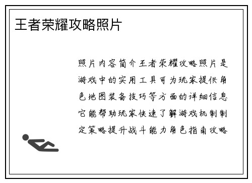 王者荣耀攻略照片
