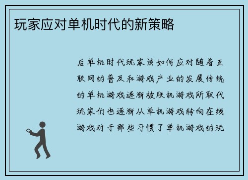玩家应对单机时代的新策略