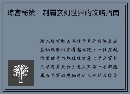 琼宫秘策：制霸玄幻世界的攻略指南