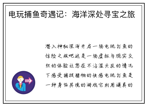 电玩捕鱼奇遇记：海洋深处寻宝之旅
