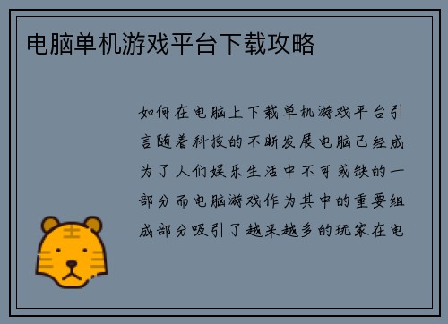 电脑单机游戏平台下载攻略