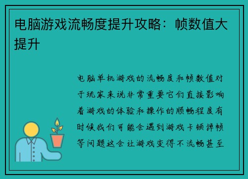 电脑游戏流畅度提升攻略：帧数值大提升
