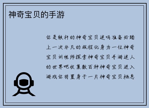 神奇宝贝的手游