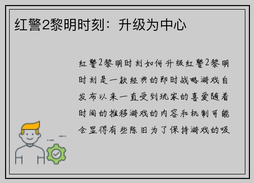 红警2黎明时刻：升级为中心