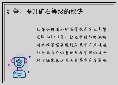 红警：提升矿石等级的秘诀