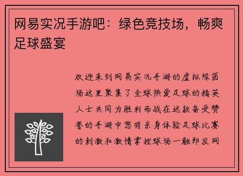 网易实况手游吧：绿色竞技场，畅爽足球盛宴