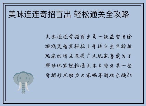 美味连连奇招百出 轻松通关全攻略