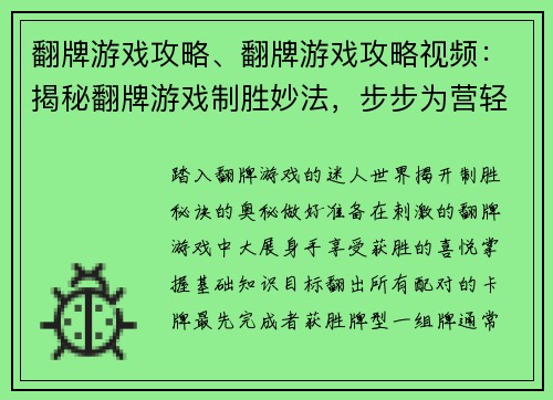翻牌游戏攻略、翻牌游戏攻略视频：揭秘翻牌游戏制胜妙法，步步为营轻松取胜